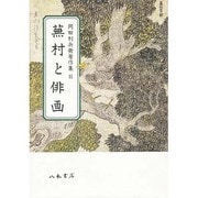 岡田利兵衛著作集 2 [全集叢書]