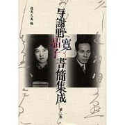 与謝野寛晶子書簡集成 第2巻 大正7年～昭和5年 [単行本]