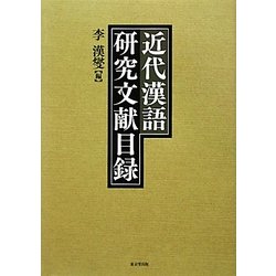 馬琴 椿説弓張月の世界―半月の陰を追う [単行本]