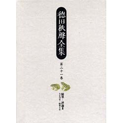 徳田秋聲全集 第21巻 [全集叢書]