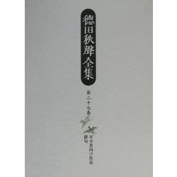徳田秋声全集〈第27巻〉年少者向け作品・俳句 [全集叢書]