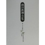 徳田秋声全集〈第27巻〉年少者向け作品・俳句 [全集叢書]