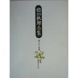 徳田秋声全集〈第35巻〉呪詛・萌出るもの [全集叢書]