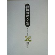 徳田秋声全集〈第35巻〉呪詛・萌出るもの [全集叢書]