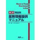 商品別薬剤情報提供マニュアル 改訂版 [単行本]