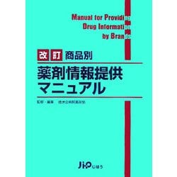 商品別薬剤情報提供マニュアル 改訂版 [単行本]