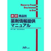 商品別薬剤情報提供マニュアル 改訂版 [単行本]
