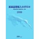 医薬品等輸入の手引き〈2006〉 [単行本]