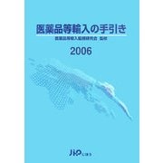 医薬品等輸入の手引き〈2006〉 [単行本]