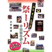 みるきくたべる 祭ーリズム―中四国を歩く [単行本]