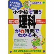 小学校で習う理科が6時間でわかる本 [単行本]