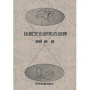 比較文化研究の世界 [単行本]