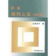 現代と法 新版 [単行本]