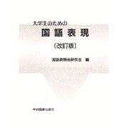 大学生のための国語表現 改訂版 [単行本]