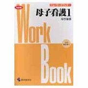 母子看護 1 改訂版（ニューワークブック 9） [単行本]