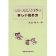 幼児の運動あそびの新しい進め方 [単行本]
