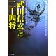 武田信玄と二十四将(リイド文庫) [文庫]