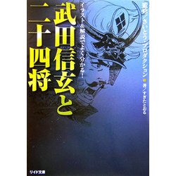 武田信玄と二十四将(リイド文庫) [文庫]