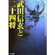 武田信玄と二十四将(リイド文庫) [文庫]