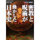 たけみつ教授の密教と呪術が動かした日本史(リイド文庫) [文庫]