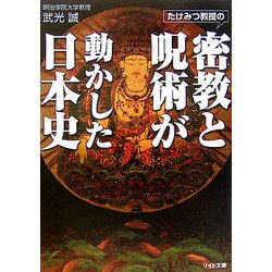 たけみつ教授の密教と呪術が動かした日本史(リイド文庫) [文庫]