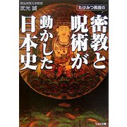 たけみつ教授の密教と呪術が動かした日本史(リイド文庫) [文庫]