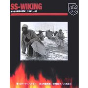 SS-WIKING―第5SS師団の歴史1941-45 [単行本]