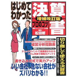 はじめてわかった決算書プロのコツ 増補改訂版 [単行本]