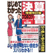 はじめてわかった決算書プロのコツ 増補改訂版 [単行本]