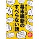 誰かについ話したくなる幕末維新のすべらない話 [単行本]