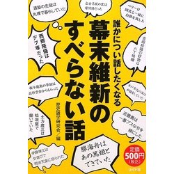 誰かについ話したくなる幕末維新のすべらない話 [単行本]