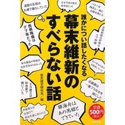 誰かについ話したくなる幕末維新のすべらない話 [単行本]