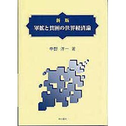 軍拡と貧困の世界経済論 新版 [単行本]