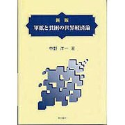 軍拡と貧困の世界経済論 新版 [単行本]
