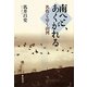 南へと、あくがれる―名作とゆく山河 [単行本]