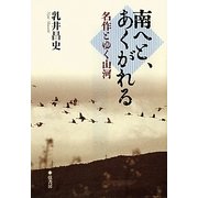 南へと、あくがれる―名作とゆく山河 [単行本]