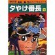 夕やけ番長 1 [コミック]