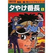 夕やけ番長 1 [コミック]