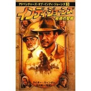 インディ・ジョーンズ 最後の聖戦(アドベンチャーズ・オブ・インディ・ジョーンズ〈3〉) [単行本]