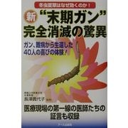 冬虫夏草はなぜ効くのか!新"末期ガン"完全消滅の驚異 [単行本]