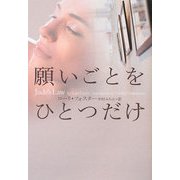 願いごとをひとつだけ(ヴィレッジブックス) [文庫]