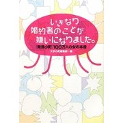 いきなり婚約者のことが嫌いになりました。―「発言小町」100万人の女の本音(ヴィレッジブックス) [文庫]