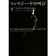 ファウジーヤの叫び〈下〉(ヴィレッジブックス) [文庫]