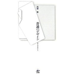 普通のデザイン―日常に宿る美のかたち [単行本]