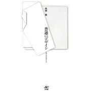 普通のデザイン―日常に宿る美のかたち [単行本]