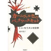 カーニヴァル色のパッチワーク・キルト―トニ・モリスンの文学 [単行本]
