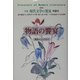 物語の饗宴 新装版 (全集 現代文学の発見〈第16巻〉) [全集叢書]
