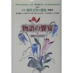 物語の饗宴 新装版 (全集 現代文学の発見〈第16巻〉) [全集叢書]