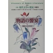 物語の饗宴 新装版 (全集 現代文学の発見〈第16巻〉) [全集叢書]