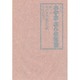 五代目古今亭志ん生全集 1 [全集叢書]